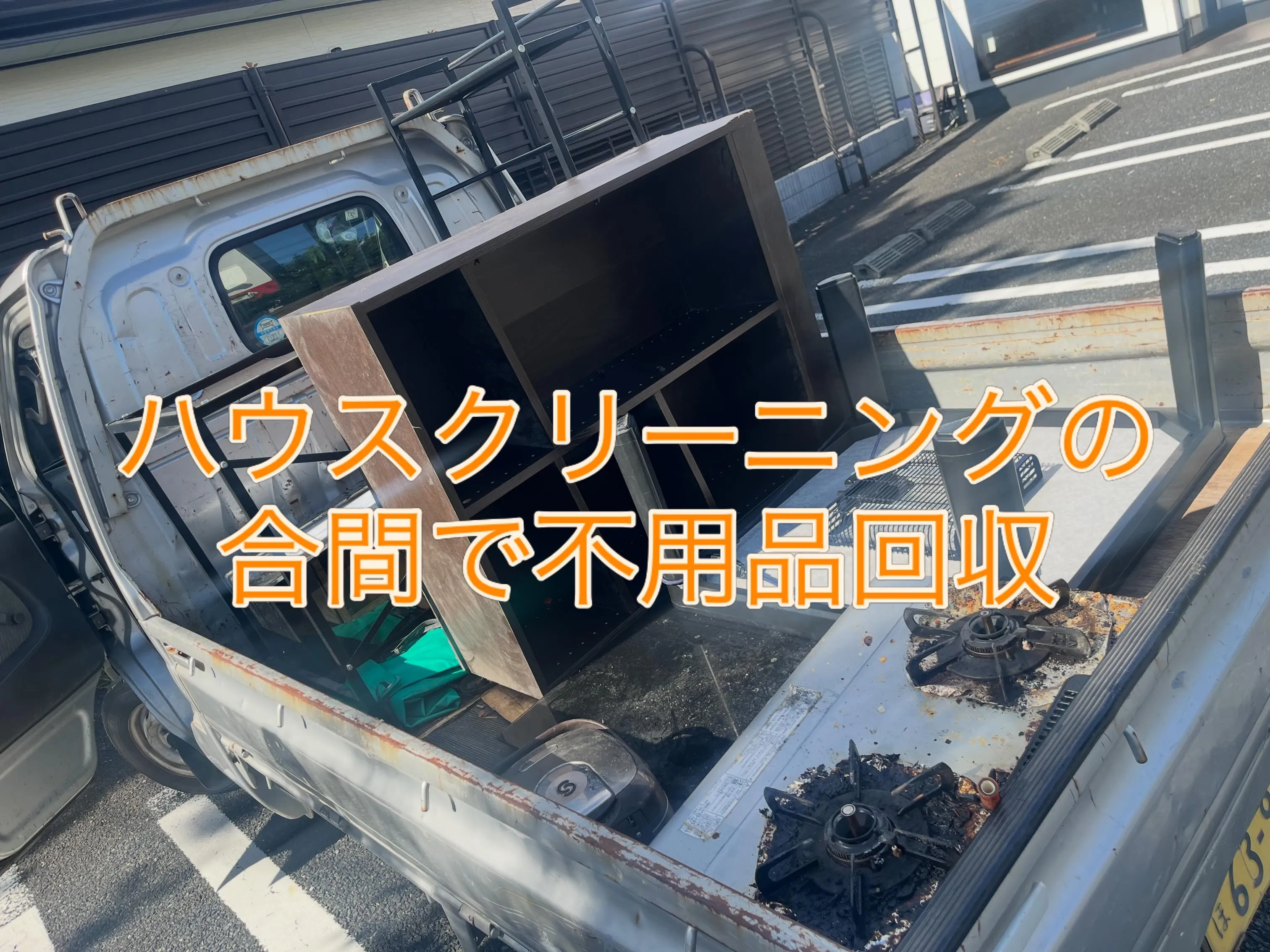 不用品回収させて頂きました！in熊本市