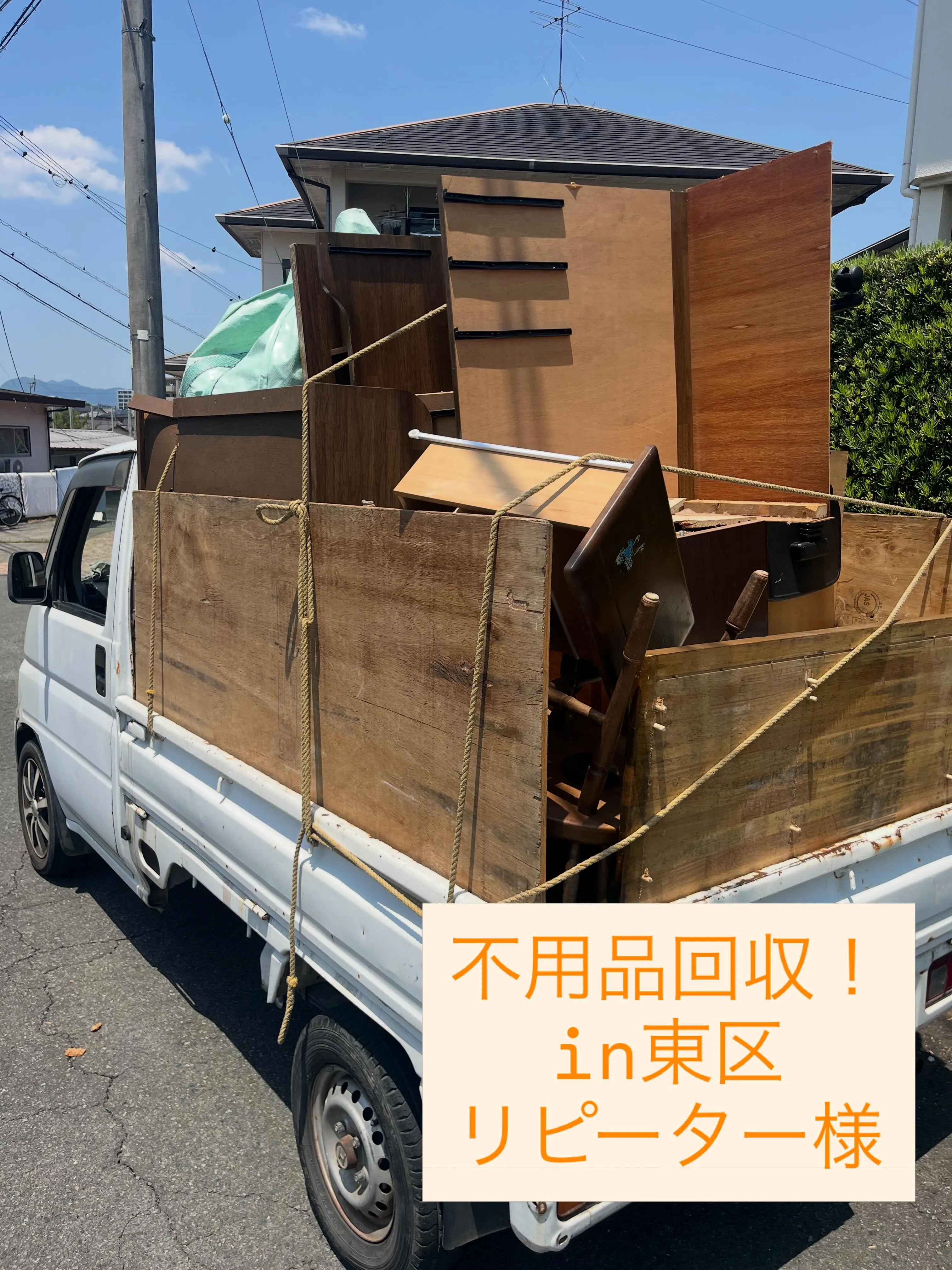 不用品回収！in東区
