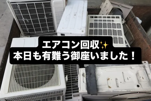 #INAGA#不用品回収#エアコン回収無料#熊本#残置物撤去