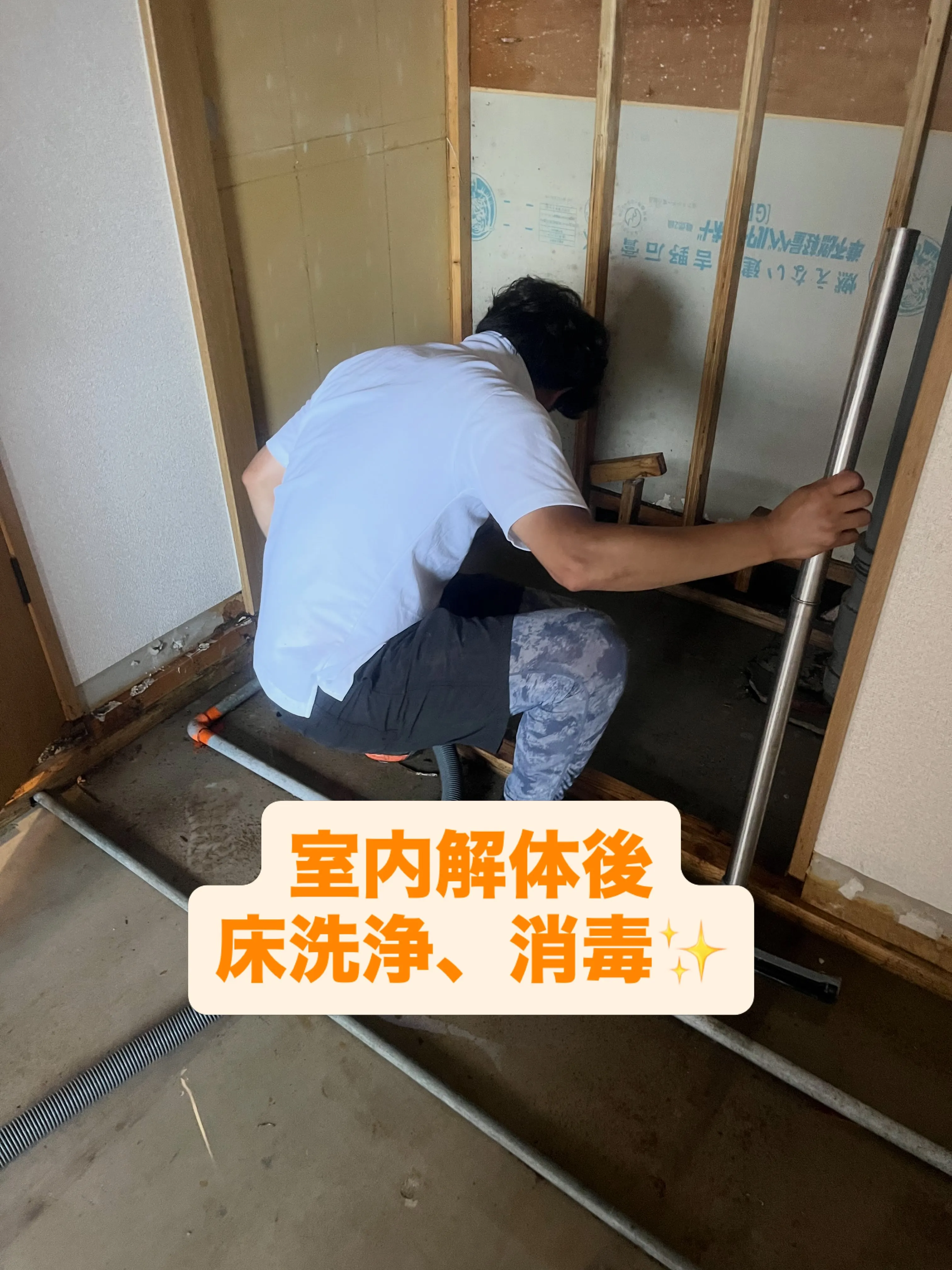 本日は先日、全解体撤去した現場の床洗浄、消毒を行いました✨