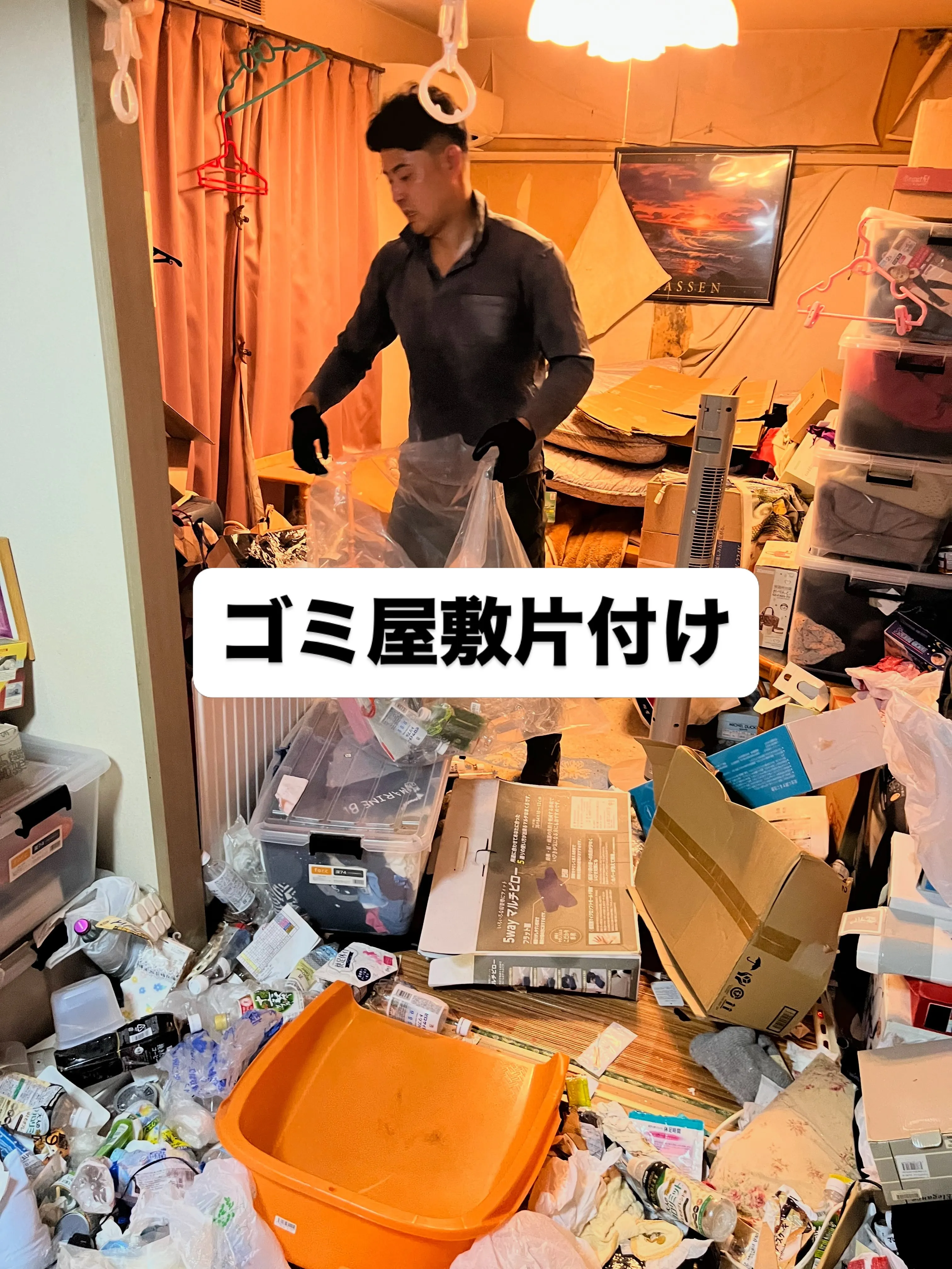 こんにちは😃ゴミ屋敷片付け2日目です！
