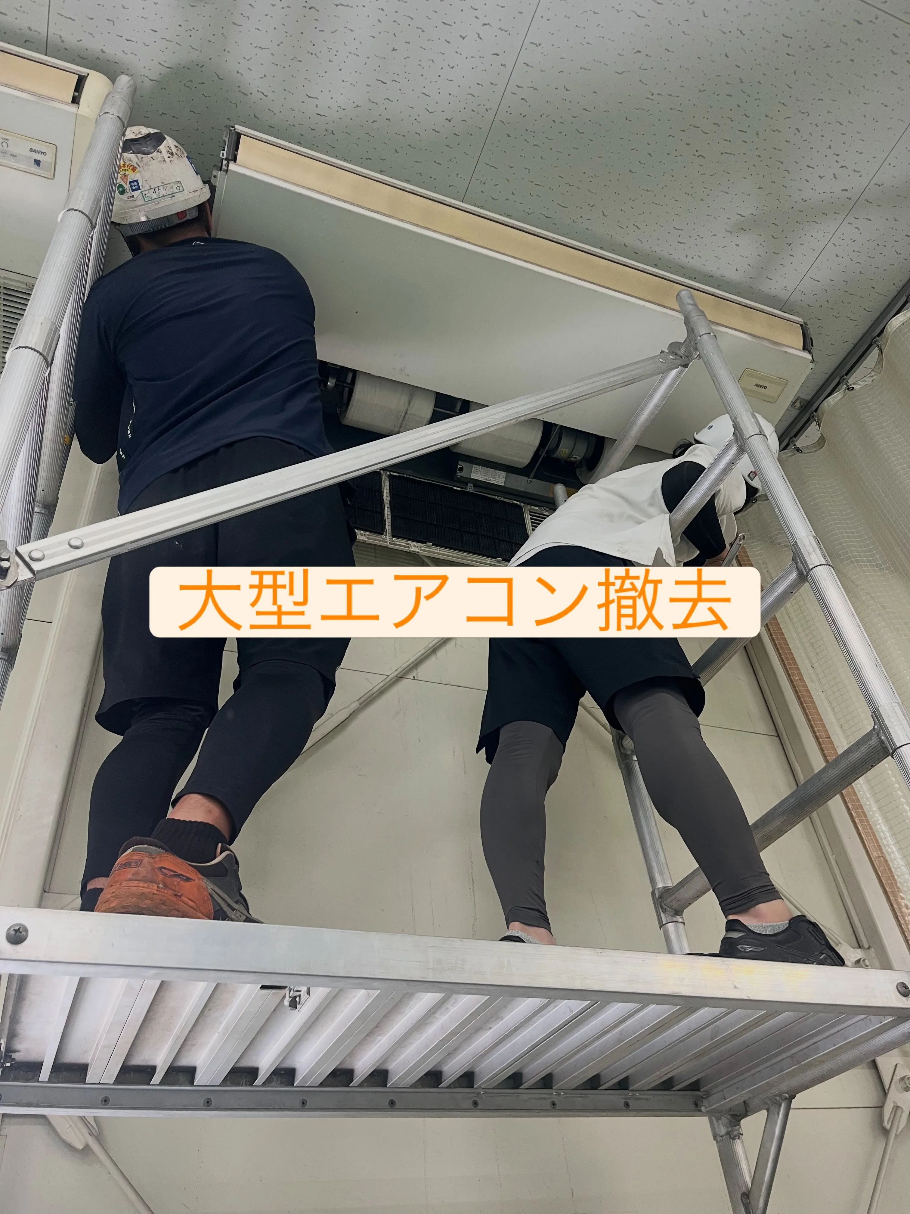 不用品回収から工場の大型エアコン撤去まで