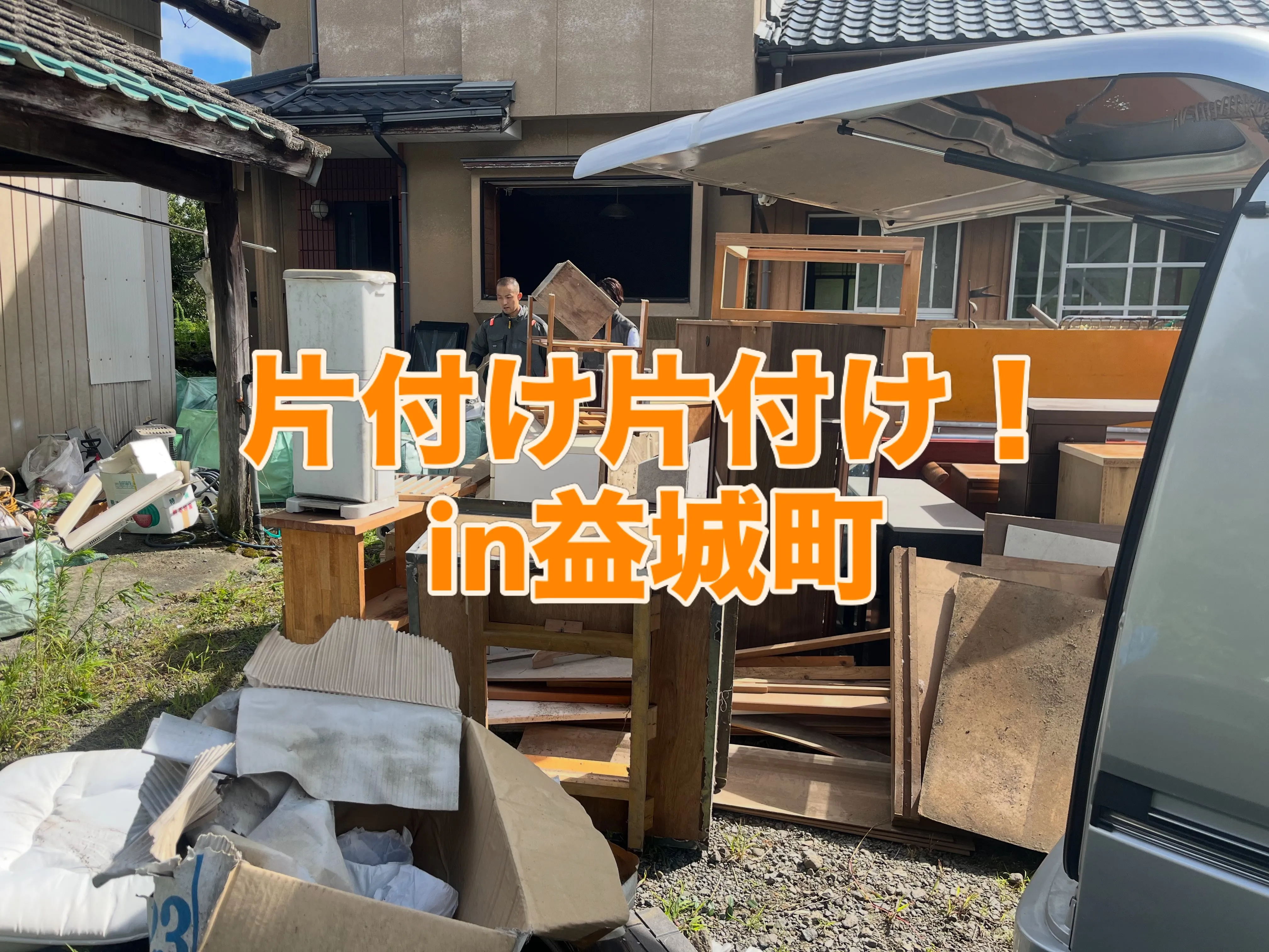 #片付け#INAGA#益城町#遺品整理#不用品回収