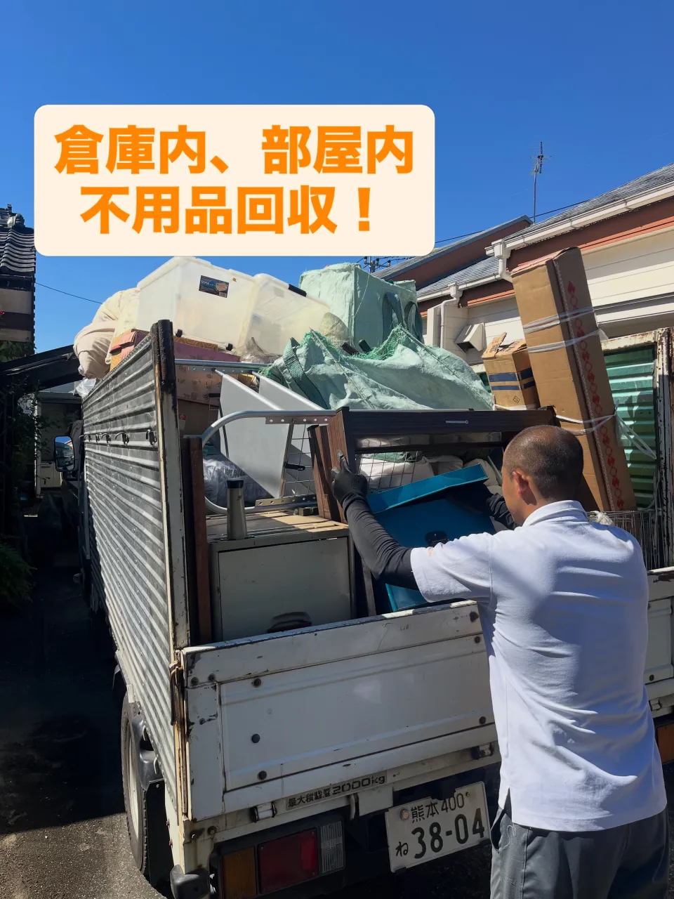 #INAGA#不用品回収#生前整理#片付け#熊本
