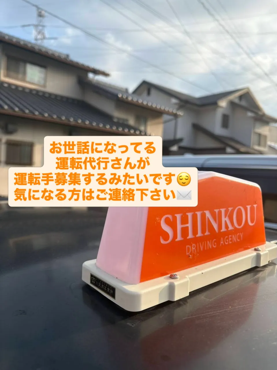 お世話になってる運転代行さんが　