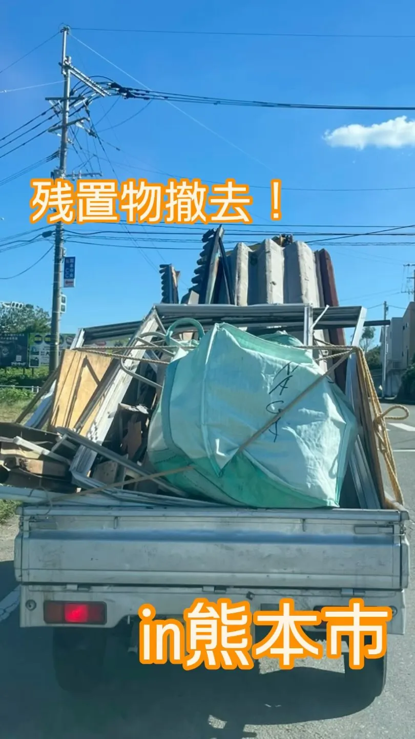 🌞 こんにちは皆さま！本日は熊本市での残置物撤去作業を無事に...