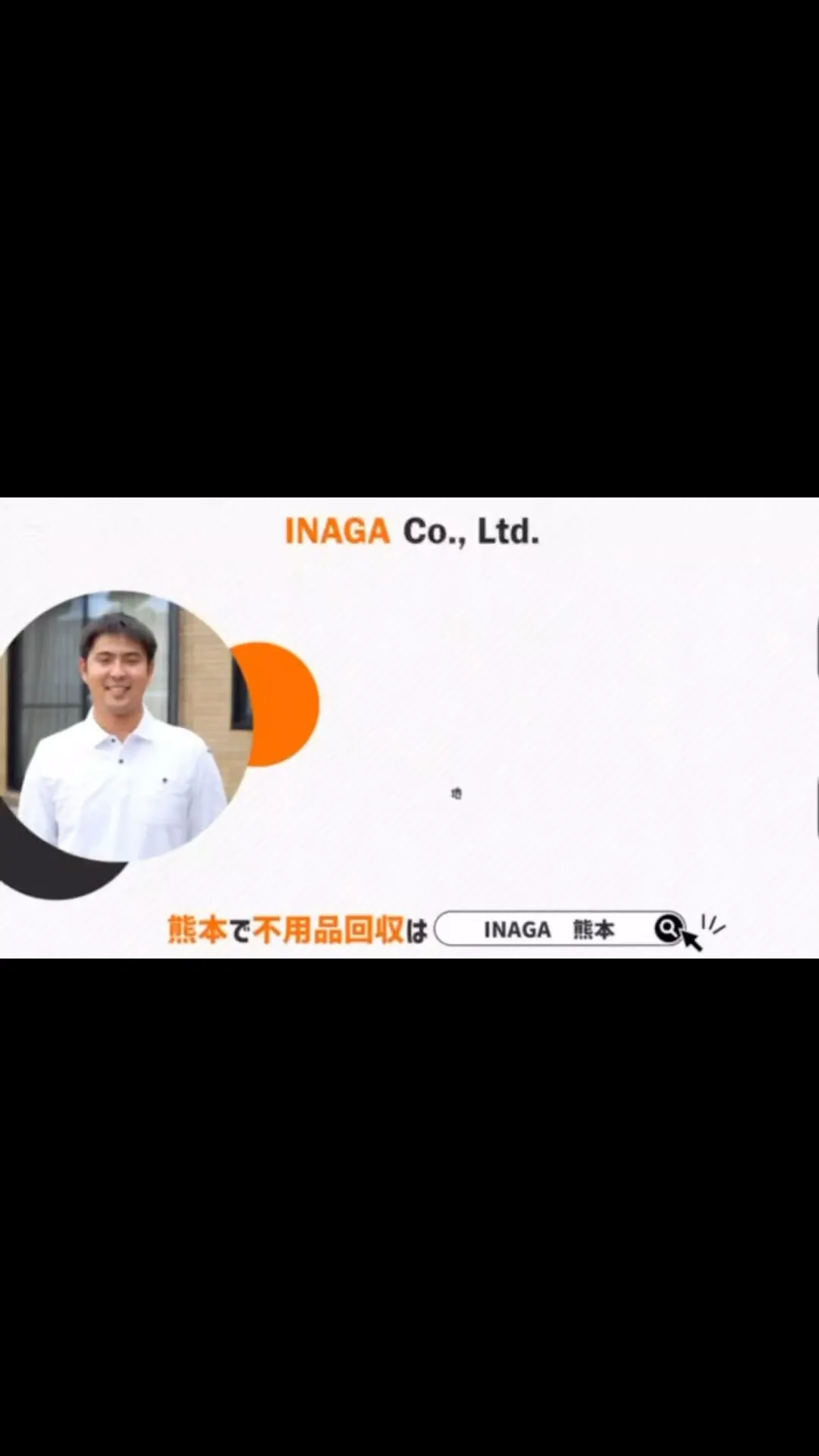 初投稿｜熊本不用品回収ならINAGA