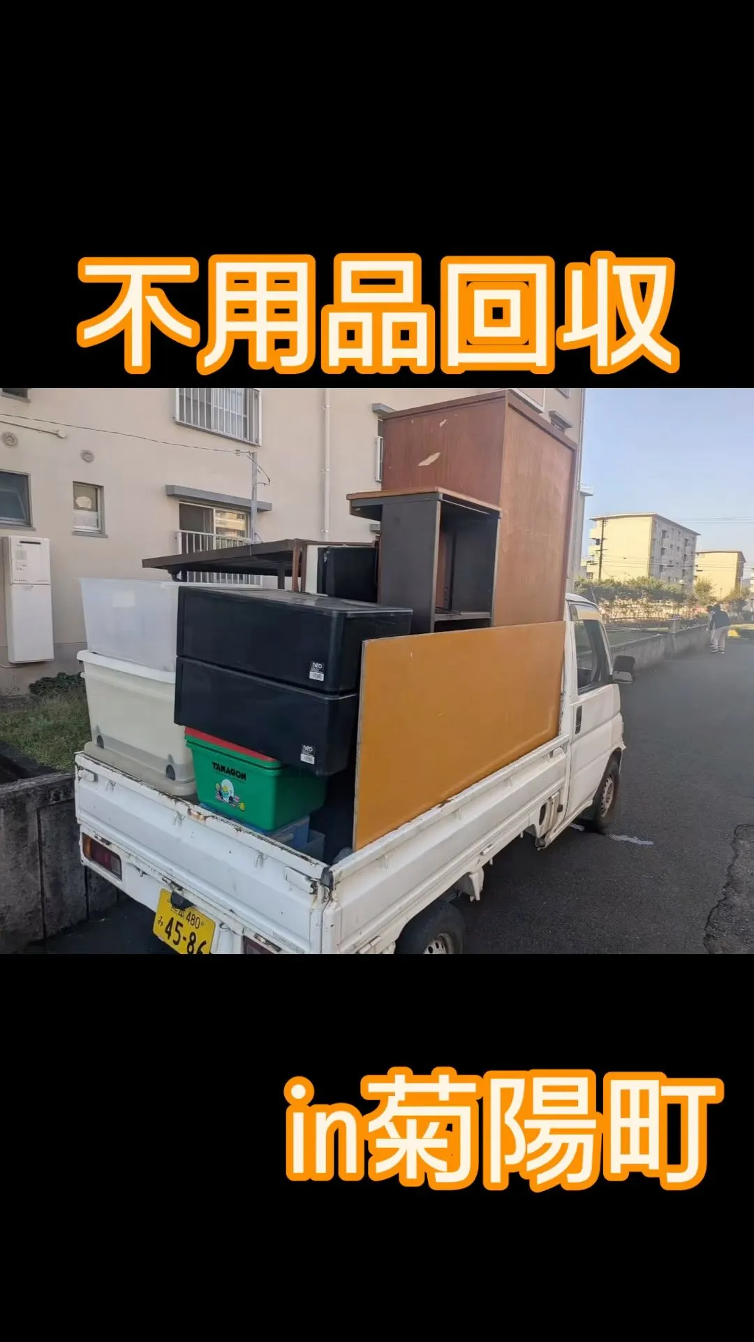 本日は熊本県菊陽町周辺で、軽トラ2台分の不用品を回収しました...