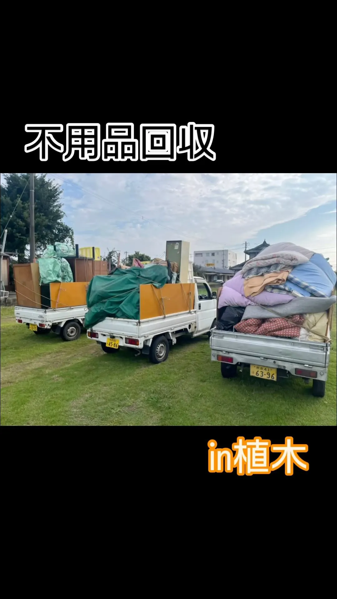 本日、植木にて不用品回収を行いました！お客様の温かいご協力の...