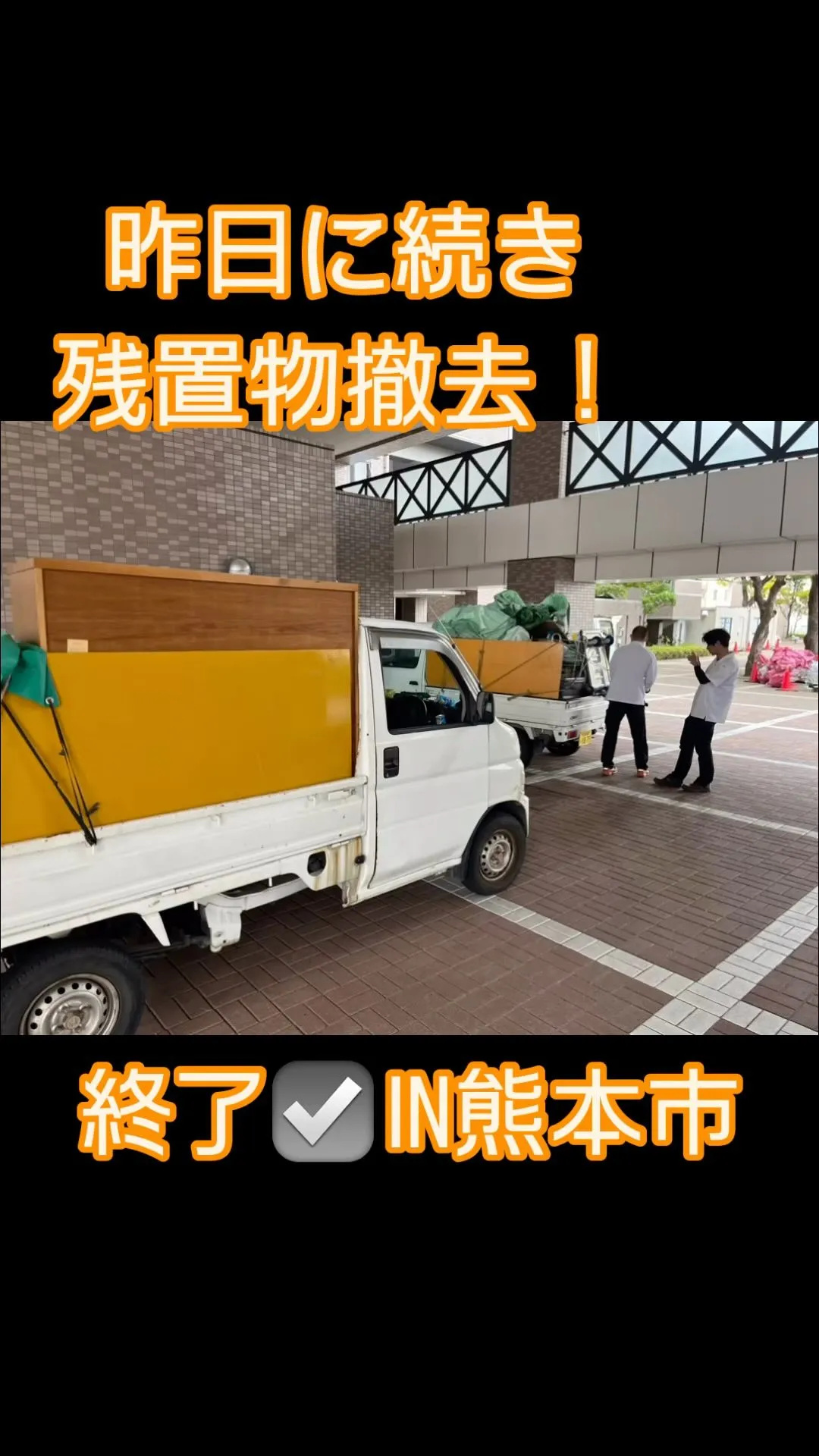 昨日に続き残置物撤去！地域密着！株式会社INAGA！