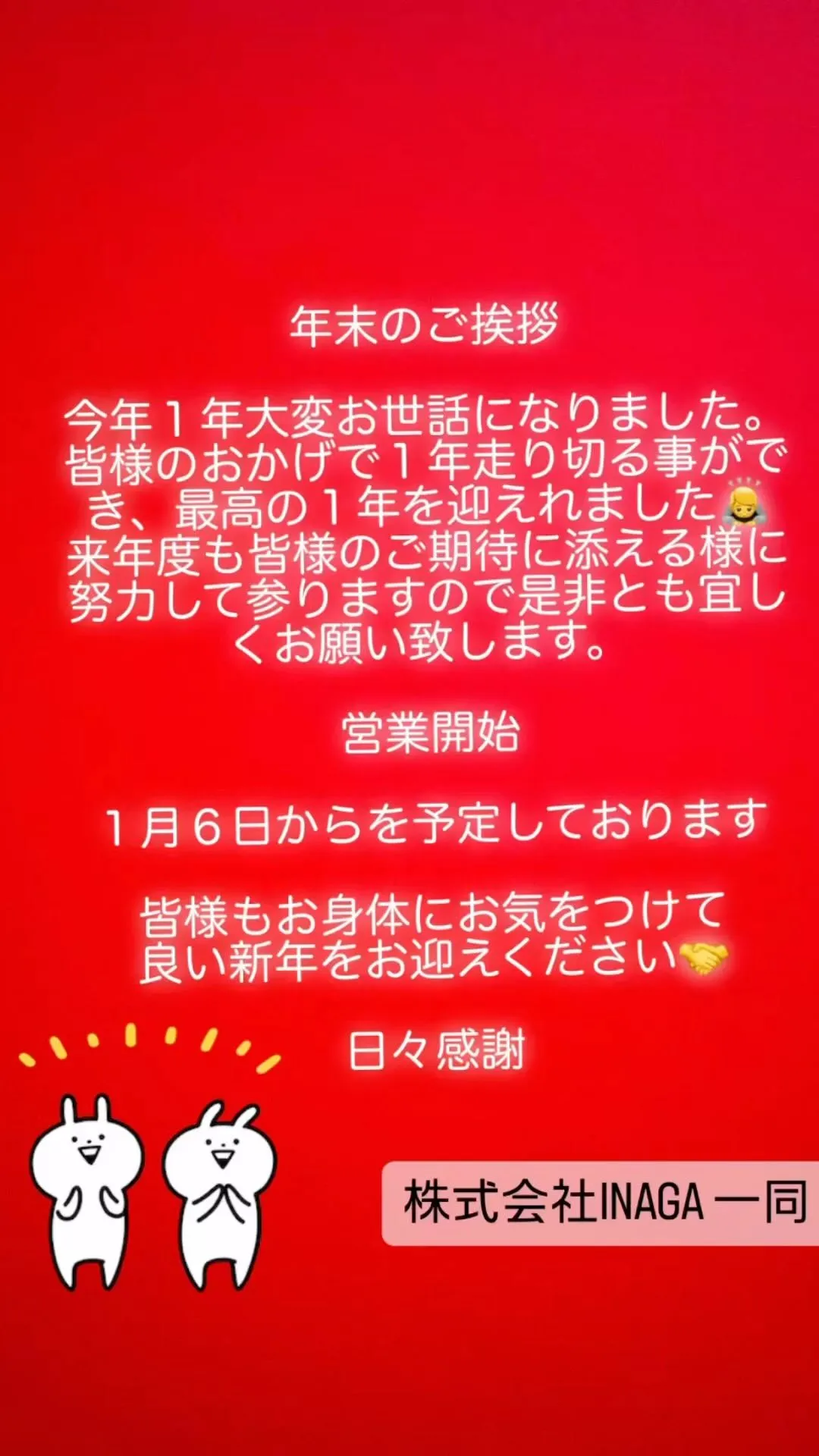 今年1年！お世話になりました！