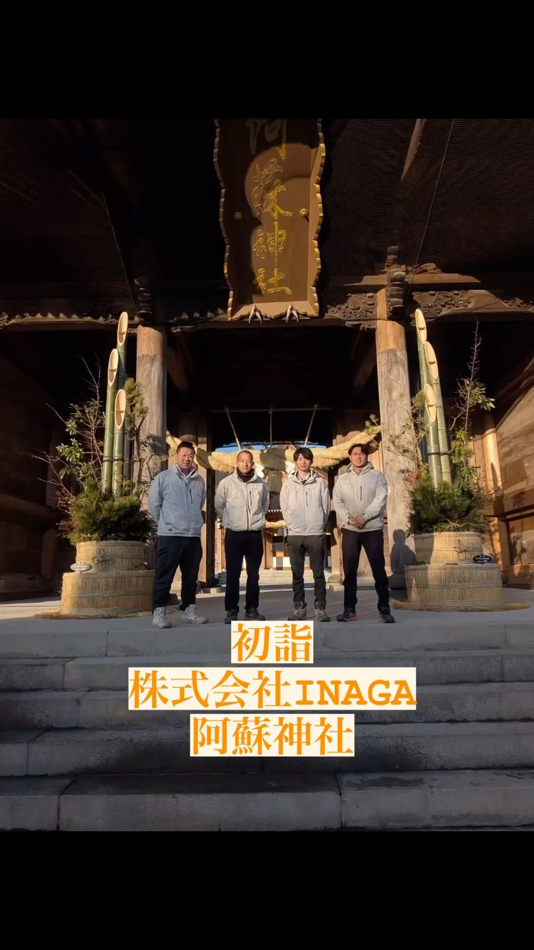 初詣！株式会社INAGA！